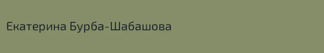 Екатерина Бурба-Шабашова